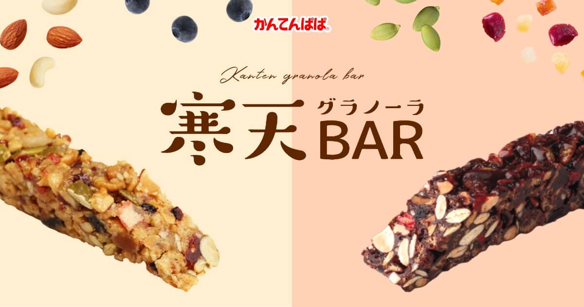 寒天グラノーラBAR | かんてんぱぱ