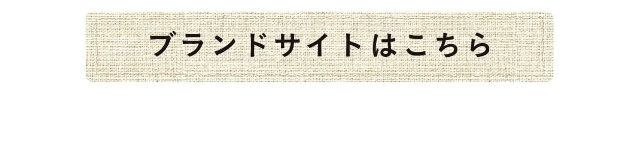 ブランドサイトはこちら