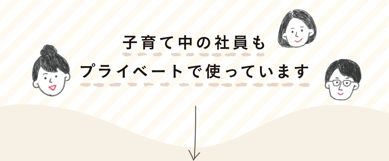 子育て中の社員もプライベートで使っています