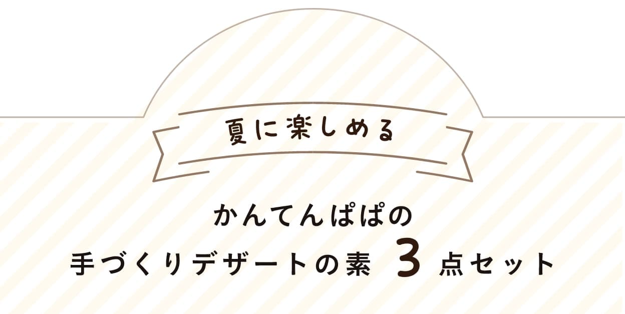 かんてんぱぱの手づくりデザートの素3点セット