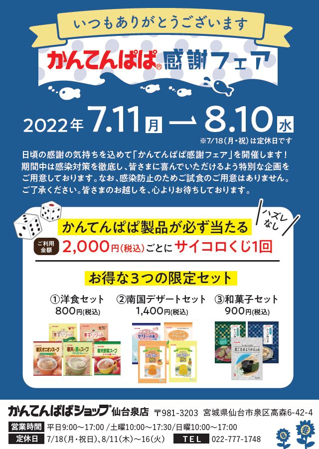 仙台泉店】～8/10まで「かんてんぱぱ感謝フェア」開催中