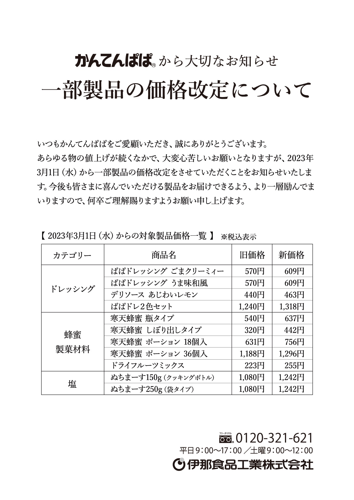 お知らせ】3/1～ 一部製品の価格改定について ｜ かんてんぱぱ（伊那食品工業株式会社）